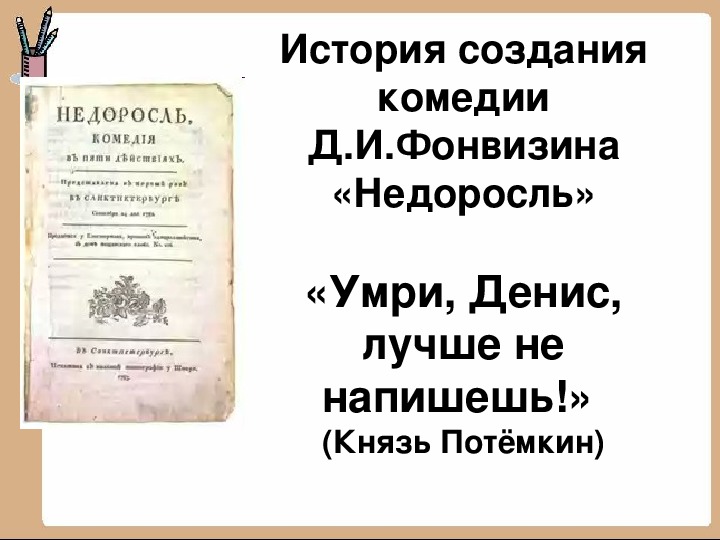 Фонвизин недоросль сколько страниц. История создания Недоросль. Тест по комедии Недоросль. История создания комедии Недоросль. Зачет по литературе 8 класс Недоросль.