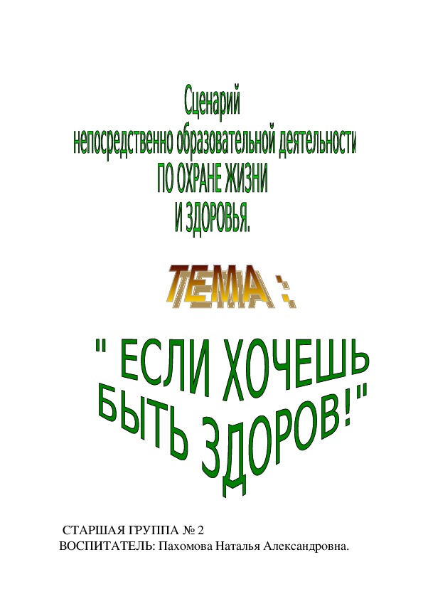 Сценарий НОД по охране жизни и здоровья в старшей группе "Если хочешь быть здоров"