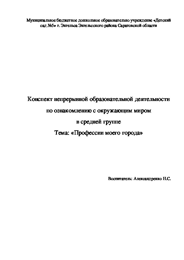 Обложка для материала Конспект непрерывной образовательной деятельности по ознакомлению с окружающим миром в средней группе Тема: «Профессии моего города»