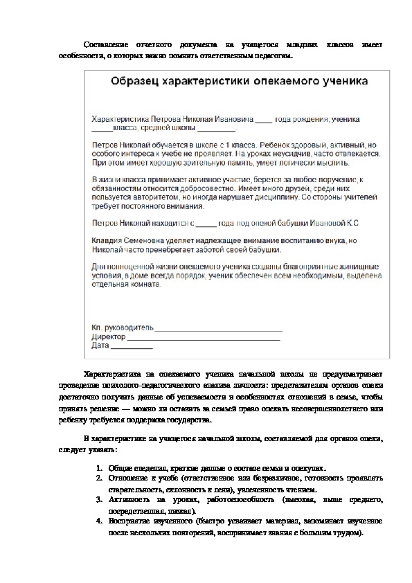 Характеристика на опекаемого ребенка от классного руководителя 2 класс образец