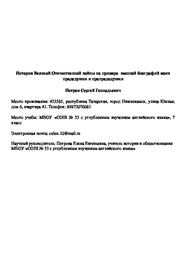 История Великой Отечественной войны на примере  военной биографий моих прадедушки и прапрадедушки