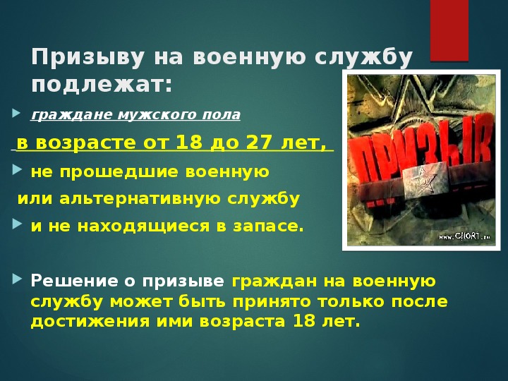 Призыв на военную службу порядок прохождения военной службы по призыву презентация по обж 11 класс