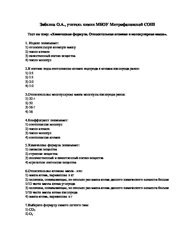 Обложка для материала Тест на тему: «Химическая формула. Относительная атомная и молекулярная масса».