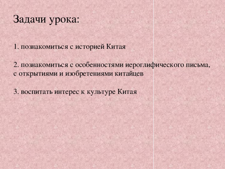 Презентация по окружающему миру. Тема: Древний Китай в 4 классе.