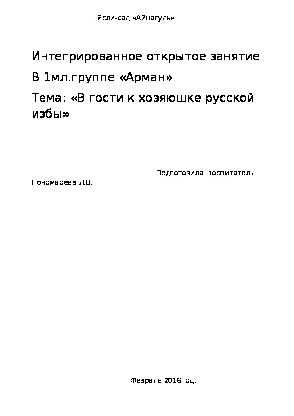 Обложка для материала Интегрированное открытое занятие  Тема: «В гости к хозяюшке русской избы»
