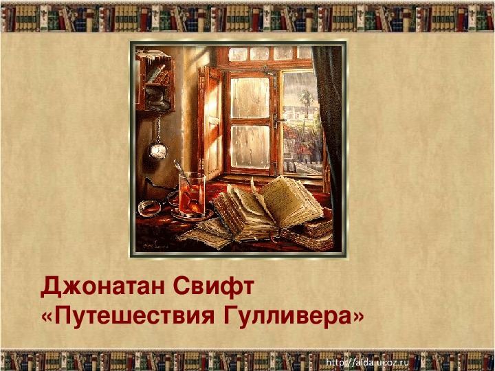 Урок литературного чтения Презентация на тему "Джонатан Свифт. Путешествия Гулливера" 3 класс.