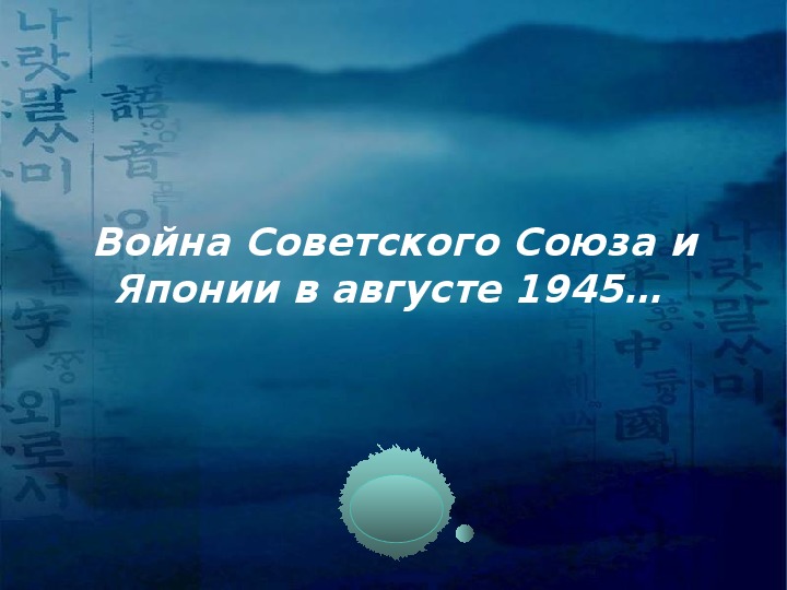 Презентация по истории "Война Советского Союза и Японии в августе 1945… " (11 класс)
