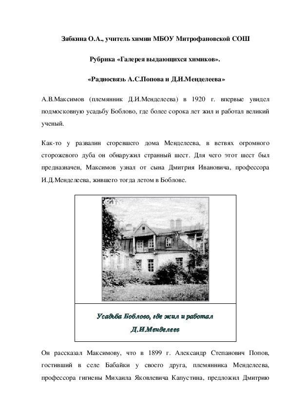 Обложка для материала Рубрика «Галерея выдающихся химиков».   «Радиосвязь А.С.Попова и Д.И.Менделеева»