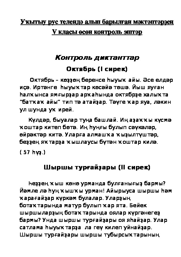 Контрольные работы  по башкирскому языку для 5 класса по четвертям