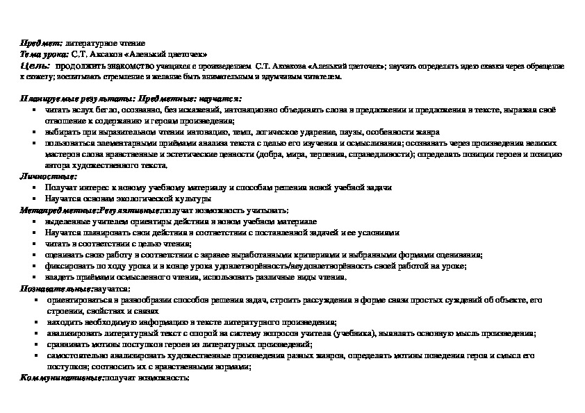 Тема урока: С.Т. Аксаков «Аленький цветочек»