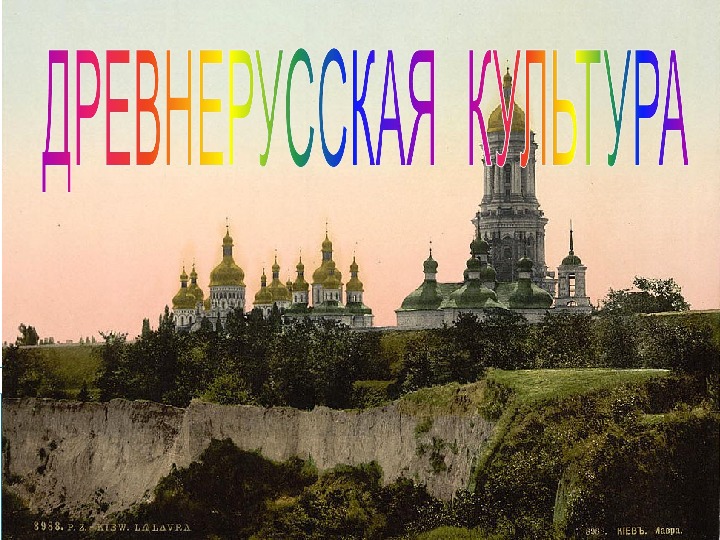 Обложка для материала Презентация по курсу истории России на тему: «ДРЕВНЕРУССКАЯ  КУЛЬТУРА».