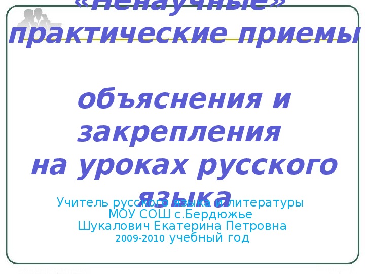 Презентация к статье «Ненаучные» практические приемы объяснения и закрепления на уроках русского языка".