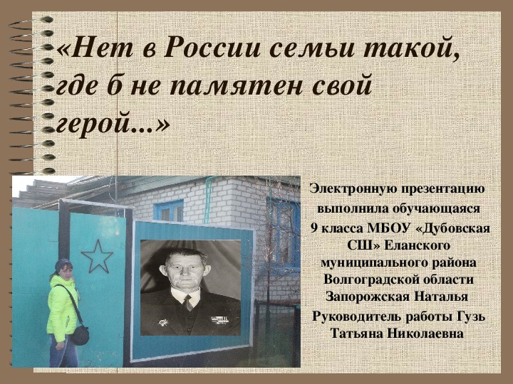 Электронная презентация "Нет в России семьи такой, где б не памятен свой герой....."