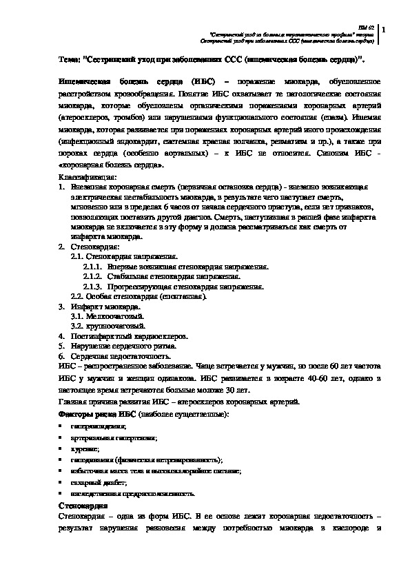 "Сестринский уход при заболеваниях ССС (ишемическая болезнь сердца)".