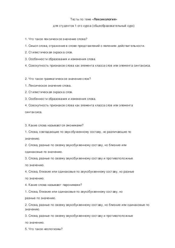 Обложка для материала Тесты по теме «Лексикология»  для студентов 1-ого курса (общеобразовательный курс)