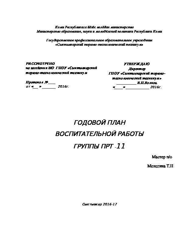 ГОДОВОЙ ПЛАН  ВОСПИТАТЕЛЬНОЙ РАБОТЫ  ГРУППЫ ПРТ -11