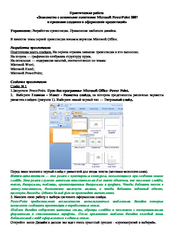 Знакомство с основными понятиями Microsoft PowerPoint 2007 и приемами создания и оформления презентаций»