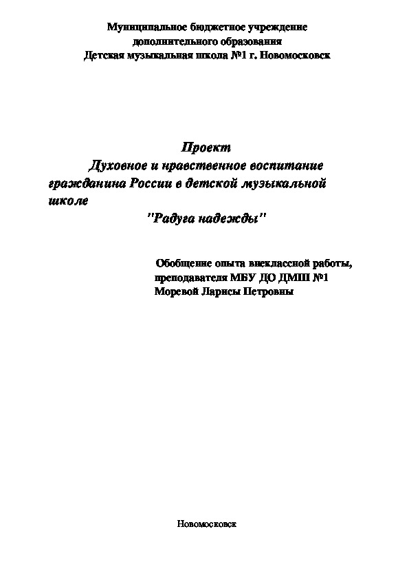 Проект Духовное и нравственное воспитание гражданина России в детской музыкальной школе  "Радуга надежды"