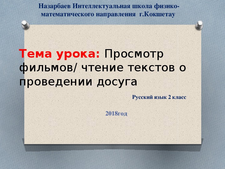 Презентация по русскому языку на тему "Просмотр фильмов/ чтение текстов о проведении досуга"