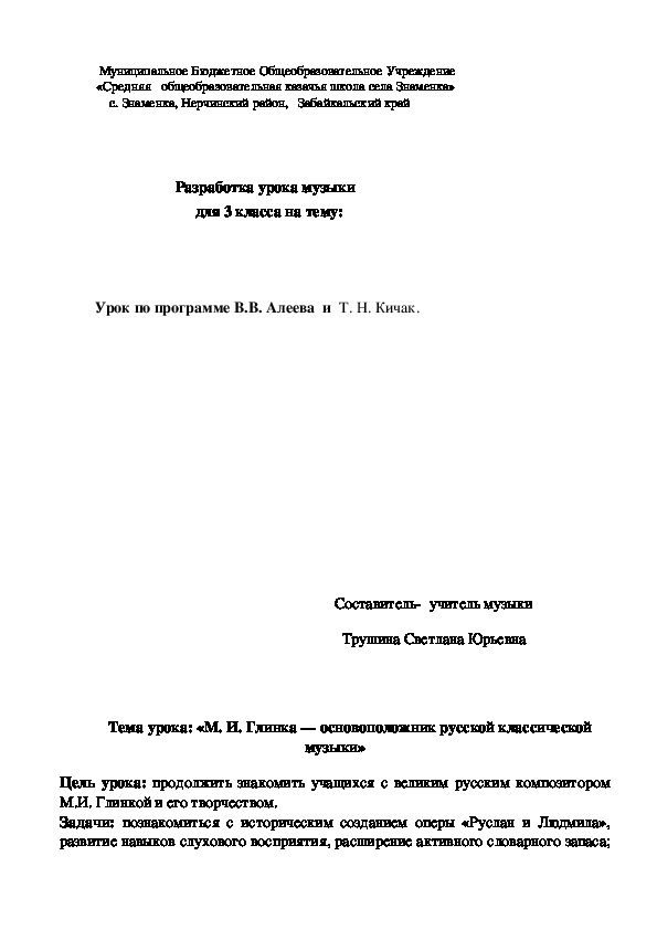 Обложка для материала Разработка урока музыки для 3 класса на тему: «М. И. Глинка — основоположник русской классической музыки»