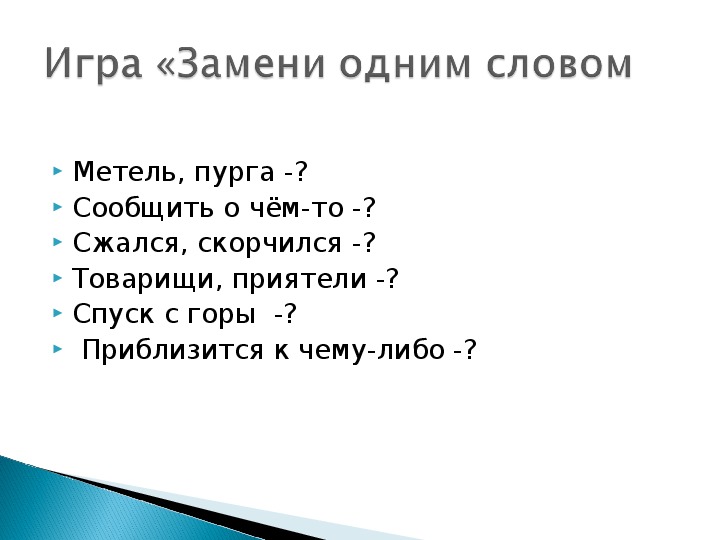 Метель текст. Сжался скорчился одним словом с твердым знаком.