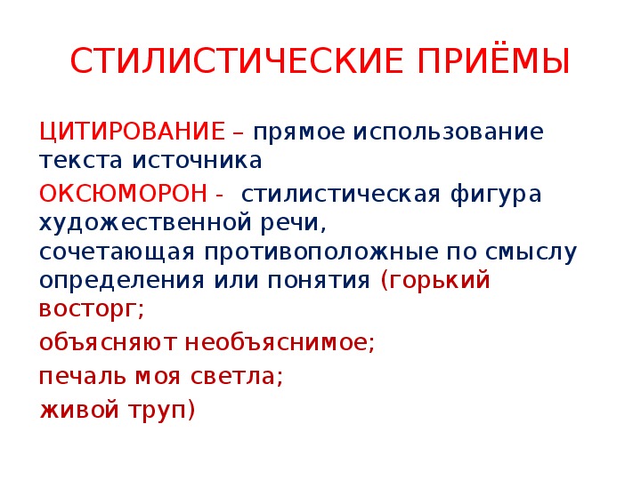 Какая стилистическая фигура использована. Сатиристические приемы. Стилистические приемы. Какой стилистический прием.