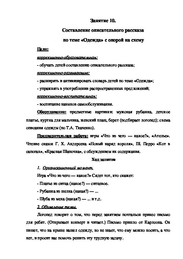 Занятие 10.  Составление описательного рассказа  по теме «Одежда» с опорой на схему