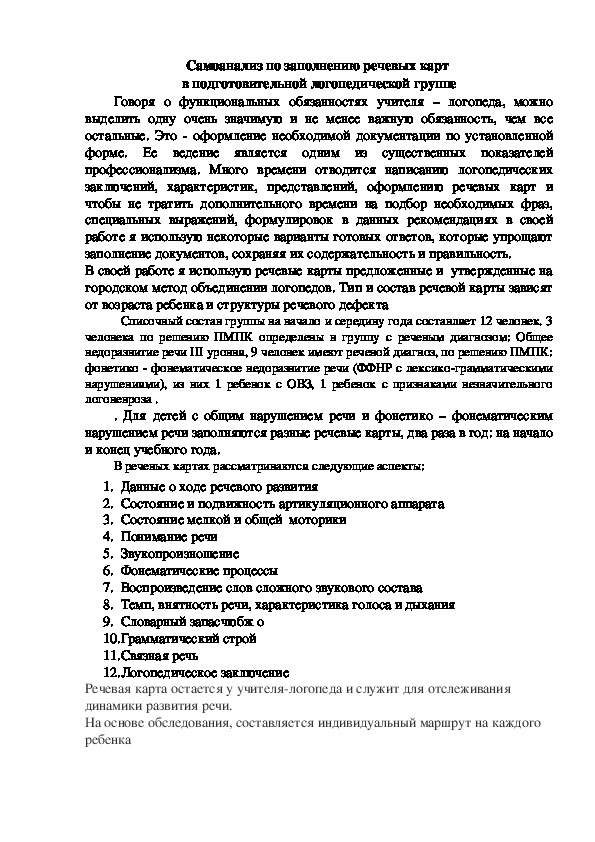 Заполненная речевая карта на ребенка готовая. Образец заполнения речевой карты. Речевая карта Безруковой. Заполненные речевые карты школьника с ЗПР В школе.