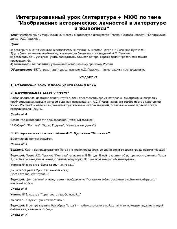Обложка для материала Интегрированный урок (литература + МХК) по теме "Изображение исторических личностей в литературе и живописи"