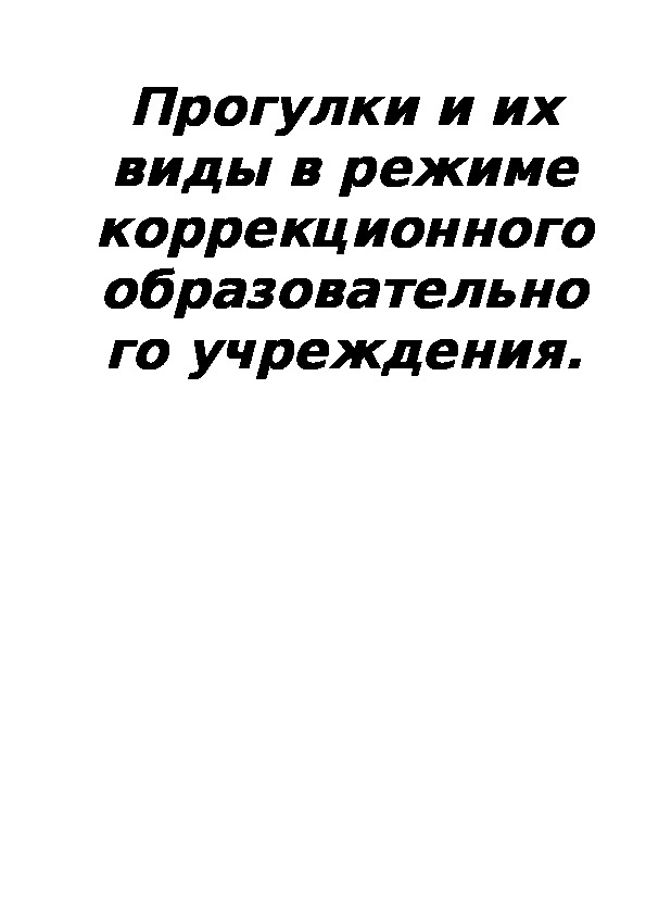 Прогулки в режиме работы коррекционного образовательного учреждения.