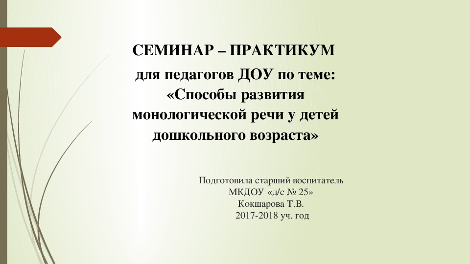 СЕМИНАР – ПРАКТИКУМ  для педагогов ДОУ по теме: «Способы развития монологической речи у детей дошкольного возраста»