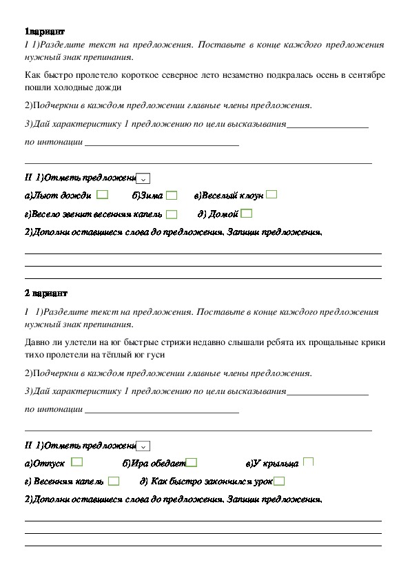 Дидактический материал по русскому языку по теме "Предложение" (3 класс, 1 чт)