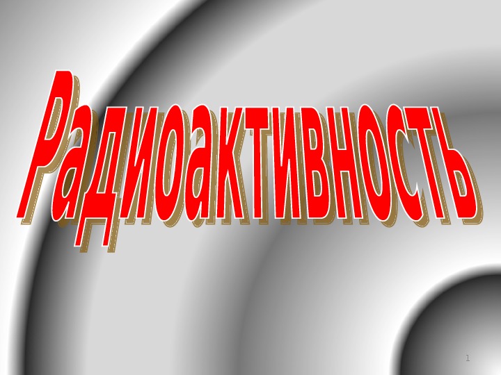 Обложка для материала Презентация "Радиоактивность" 11 класс