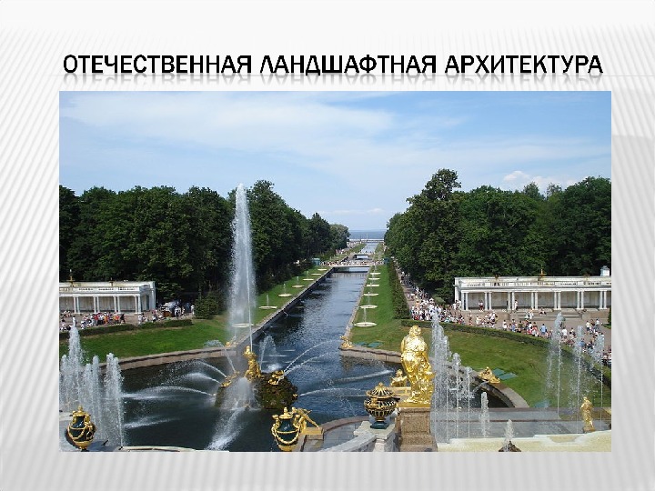 Организация архитектурно-ландшафтного пространства. Доклад организация архитектурно ландшафтного пространства. Доклад организация архитектурно ландшафтного пространства. Организация архитектурно-ландшафтного пространства. Организация архитектурно-ландшафтного пространства.