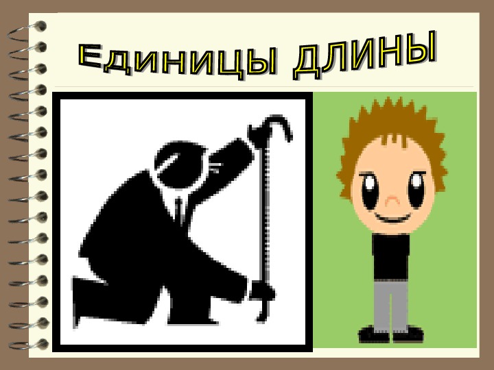 Обложка для материала единицы длины