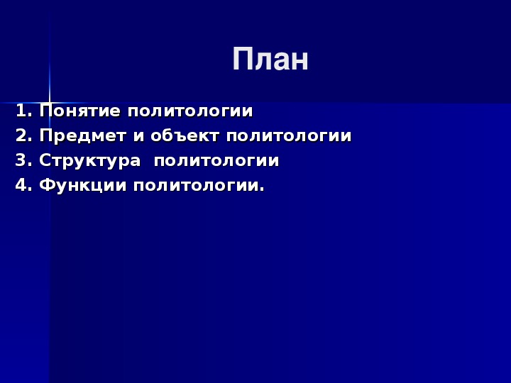 Презентация на тему политология