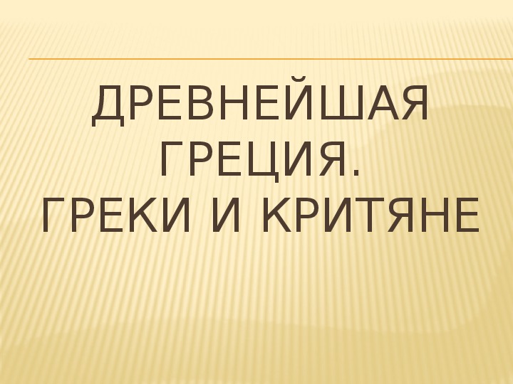 История 5 класс греки и критяне