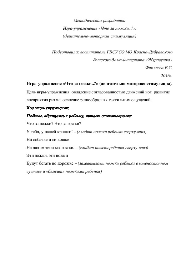 Методическая разработка Игра-¬упражнение «Что за ножки..?» (двигательно-моторная стимуляция).