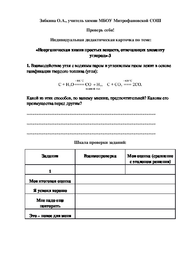 Обложка для материала Проверь себя!  Индивидуальная дидактическая карточка по теме: «Неорганическая химия простых веществ, отвечающих элементу углерод»-3