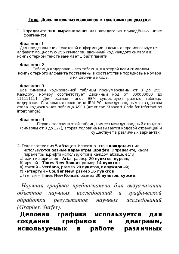 Вам необходимо оформить несколько документов запишите какие возможности текстовых процессоров