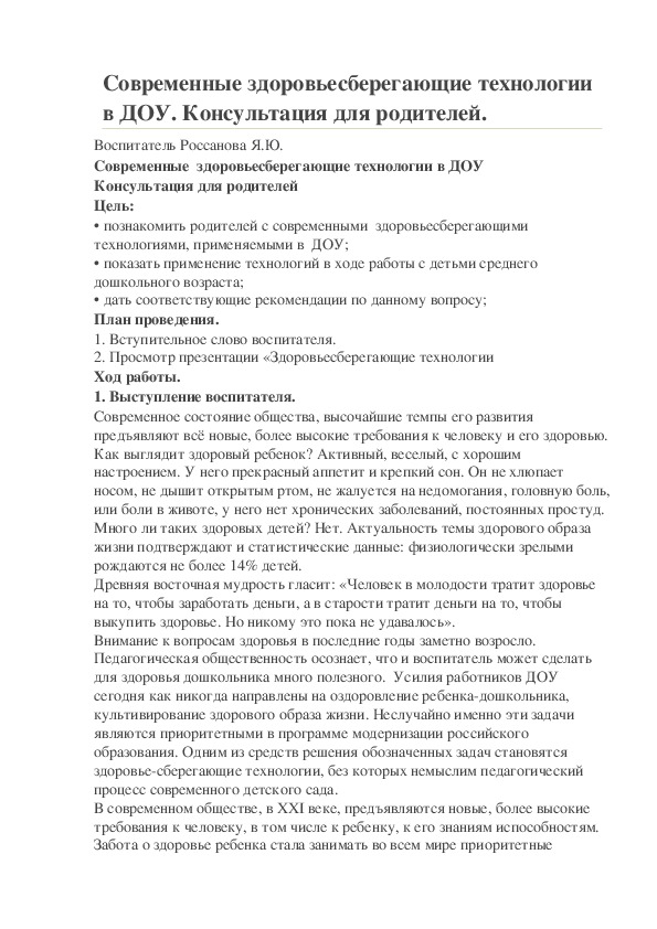 Обложка для материала Современные здоровьесберегающие технологии в ДОУ. Консультация для родителей.