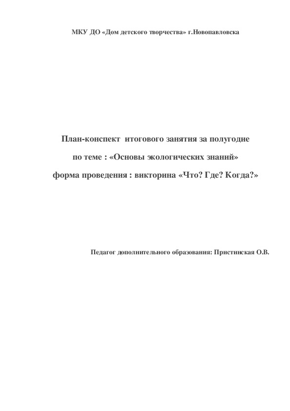 Конспект занятия "Основы экологических знаний"