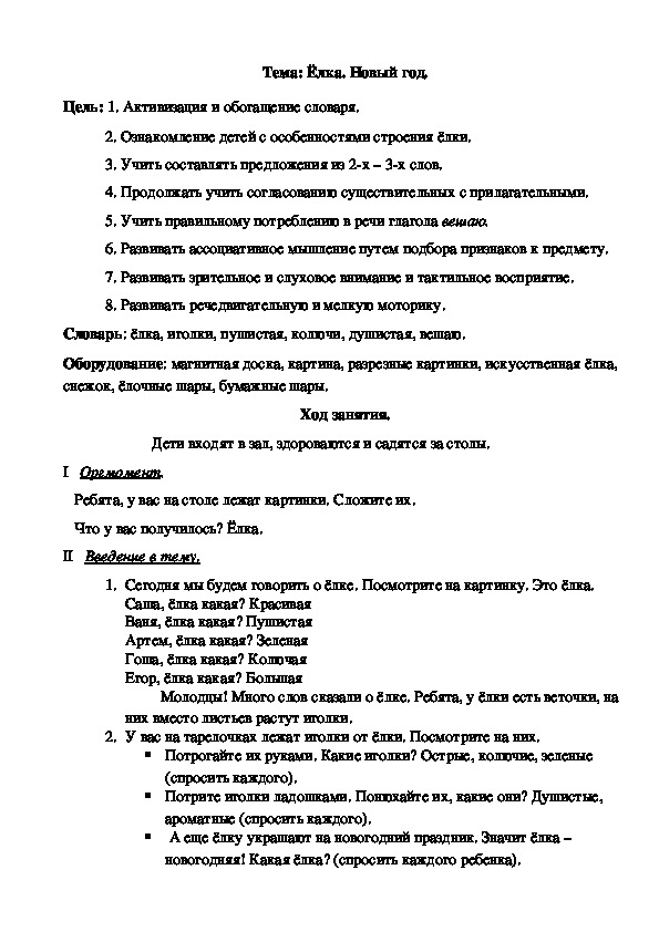 Тема: Ёлка. Новый год. Занятие для детей младшего дошкольного возраста.