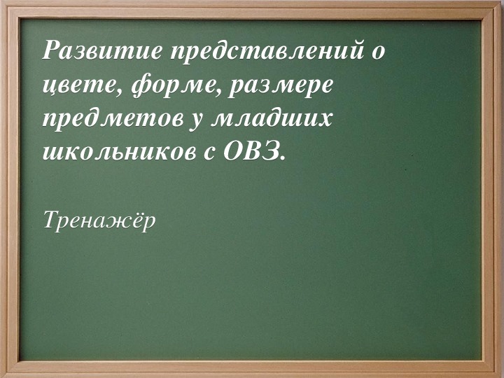 Тренажер "Развитие представлений о цвете, форме, размере предметов у младших школьников с ОВЗ".