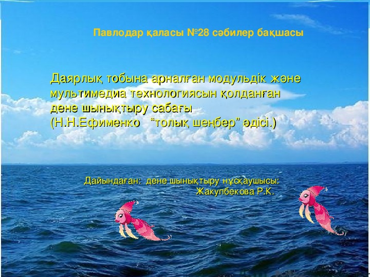 Обложка для материала "Теңіз түбіне саяхат" модульдік және мультимедия технологиясын қолданған Н.Ефименко толық шеңбер әдісмен өткізілген  сабақ. Даярлық топ, дене шынықтыру.