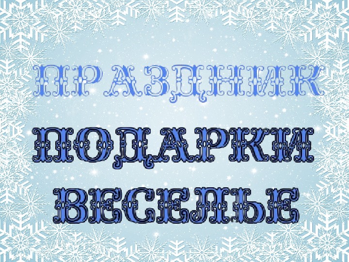 Новогодняя быль