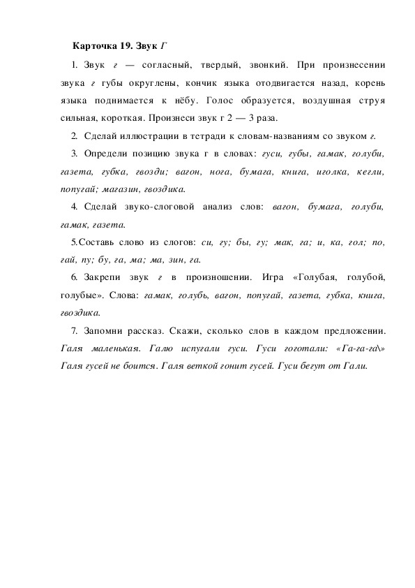 Обложка для материала Карточка 19. Звук Г
