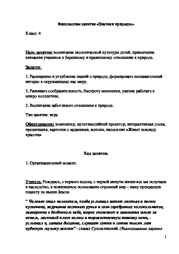 Обложка для материала Внеклассное занятие "Знатоки природы" 4 класс