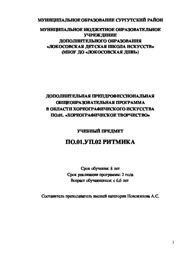 ОБЩЕОБРАЗОВАТЕЛЬНАЯ ПРОГРАММА В ОБЛАСТИ ХОРЕОГРАФИЧЕСКОГО ИСКУССТВА ПО.01. «ХОРЕОГРАФИЧЕСКОЕ ТВОРЧЕСТВО»  УЧЕБНЫЙ ПРЕДМЕТ ПО.01.УП.02 РИТМИКА     Срок обучения: 8 лет Срок реализации программы: 2 года Возраст обучающихся: с 6,6 лет   Составитель преподаватель высшей категории Новожилова А.С.