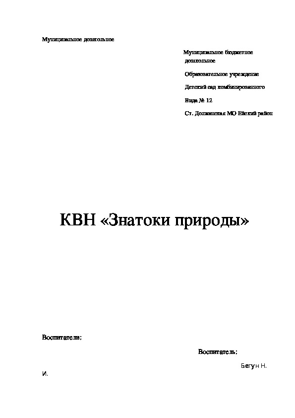 Обложка для материала КВН «Знатоки природы»